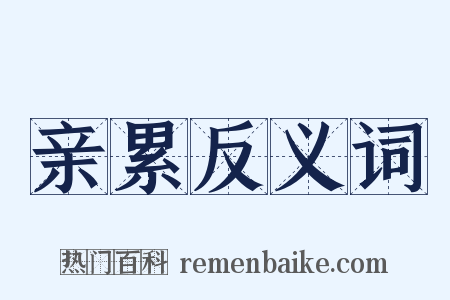 亲累反义词是什么意思的图片